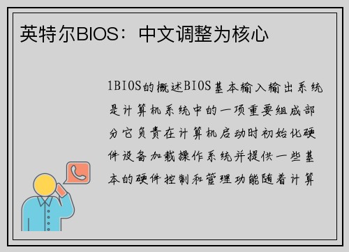 英特尔BIOS：中文调整为核心