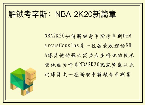 解锁考辛斯：NBA 2K20新篇章