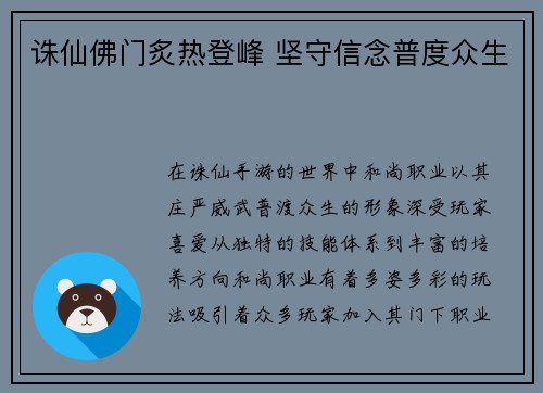 诛仙佛门炙热登峰 坚守信念普度众生