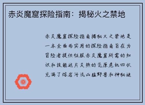 赤炎魔窟探险指南：揭秘火之禁地