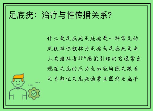 足底疣：治疗与性传播关系？