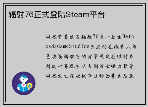 辐射76正式登陆Steam平台
