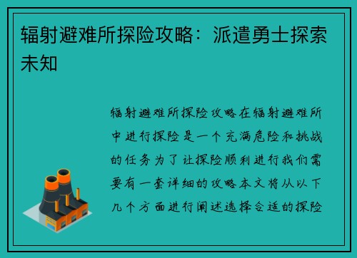 辐射避难所探险攻略：派遣勇士探索未知