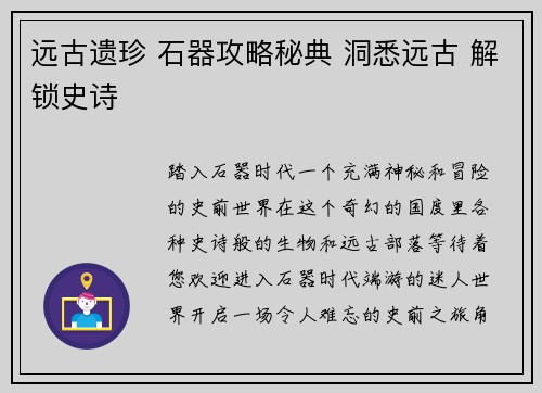 远古遗珍 石器攻略秘典 洞悉远古 解锁史诗