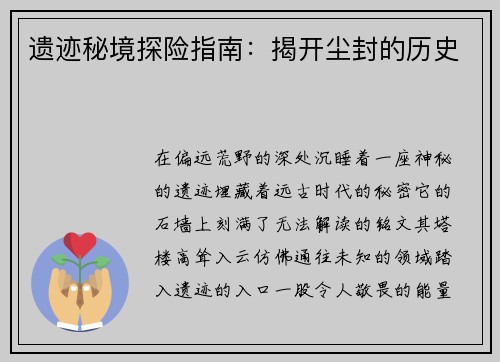 遗迹秘境探险指南：揭开尘封的历史